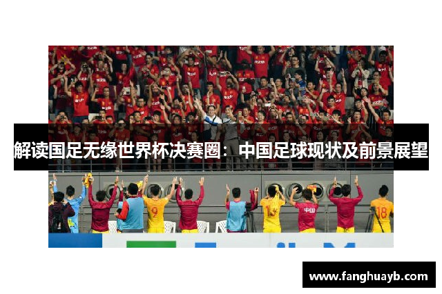 解读国足无缘世界杯决赛圈：中国足球现状及前景展望