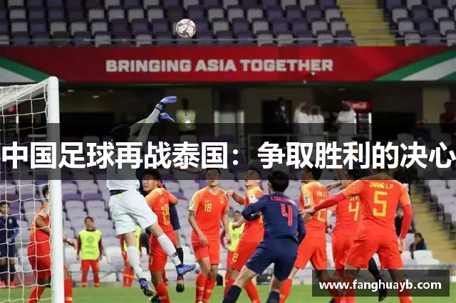 中国足球再战泰国：争取胜利的决心