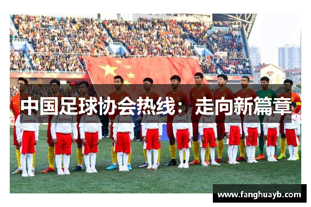 中国足球协会热线：走向新篇章