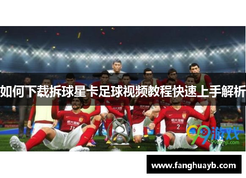 如何下载拆球星卡足球视频教程快速上手解析