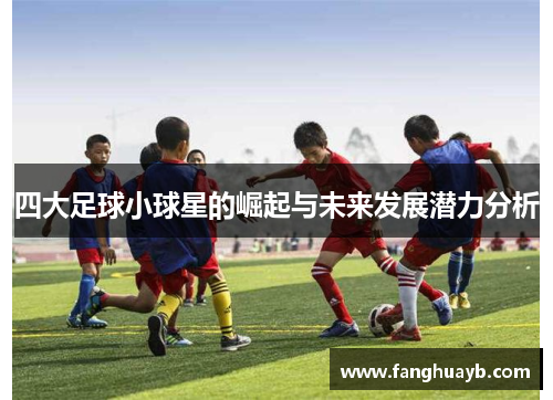 四大足球小球星的崛起与未来发展潜力分析