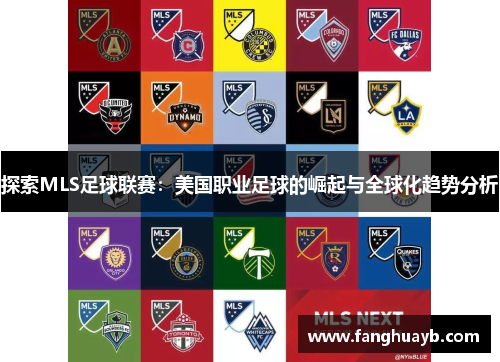 探索MLS足球联赛：美国职业足球的崛起与全球化趋势分析