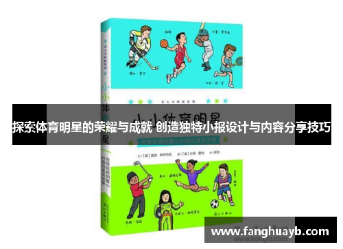 探索体育明星的荣耀与成就 创造独特小报设计与内容分享技巧