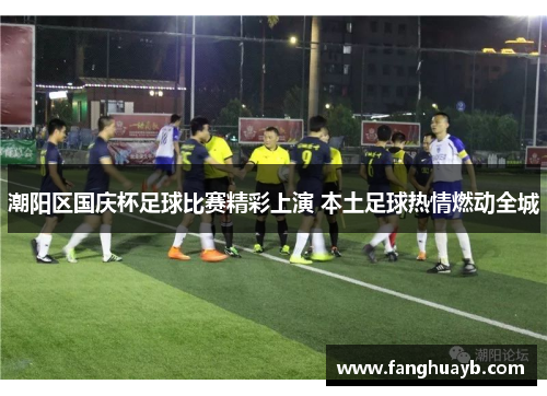 潮阳区国庆杯足球比赛精彩上演 本土足球热情燃动全城
