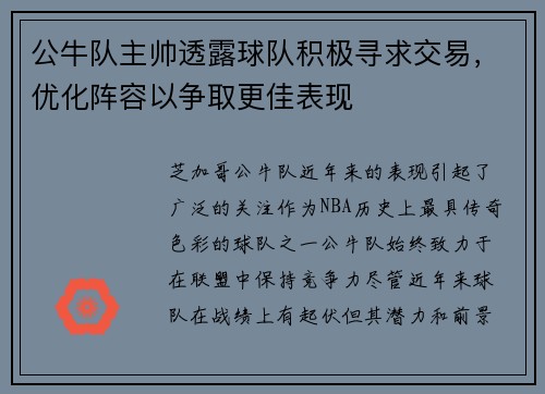 公牛队主帅透露球队积极寻求交易，优化阵容以争取更佳表现