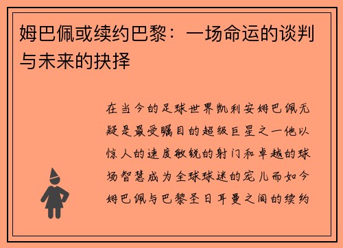 姆巴佩或续约巴黎：一场命运的谈判与未来的抉择