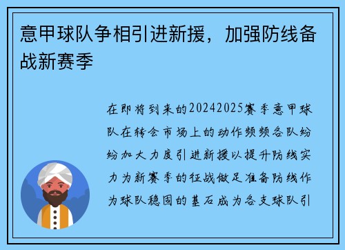 意甲球队争相引进新援，加强防线备战新赛季