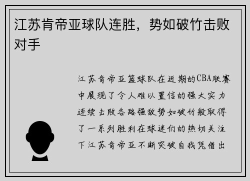江苏肯帝亚球队连胜，势如破竹击败对手
