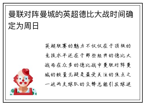 曼联对阵曼城的英超德比大战时间确定为周日