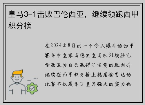 皇马3-1击败巴伦西亚，继续领跑西甲积分榜