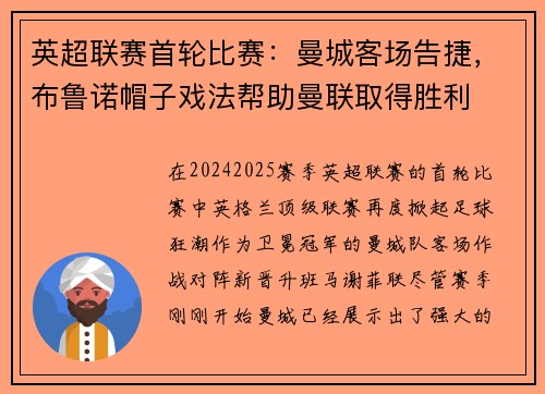 英超联赛首轮比赛：曼城客场告捷，布鲁诺帽子戏法帮助曼联取得胜利