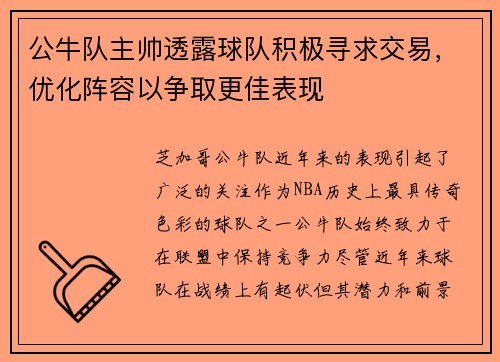 公牛队主帅透露球队积极寻求交易，优化阵容以争取更佳表现