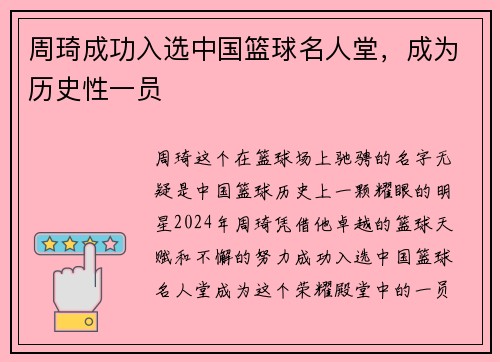 周琦成功入选中国篮球名人堂，成为历史性一员