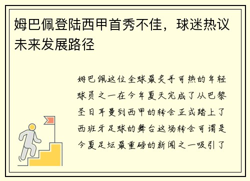 姆巴佩登陆西甲首秀不佳，球迷热议未来发展路径