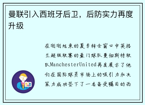 曼联引入西班牙后卫，后防实力再度升级