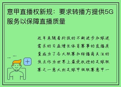 意甲直播权新规：要求转播方提供5G服务以保障直播质量