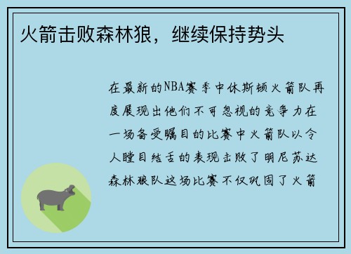火箭击败森林狼，继续保持势头
