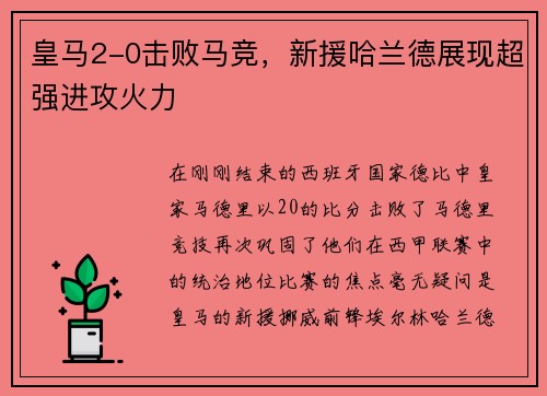 皇马2-0击败马竞，新援哈兰德展现超强进攻火力