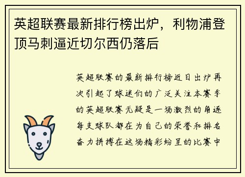 英超联赛最新排行榜出炉，利物浦登顶马刺逼近切尔西仍落后
