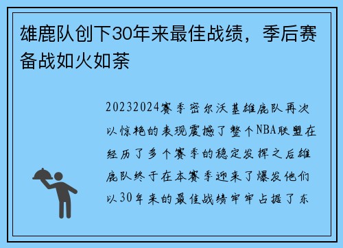 雄鹿队创下30年来最佳战绩，季后赛备战如火如荼