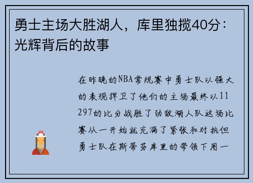 勇士主场大胜湖人，库里独揽40分：光辉背后的故事