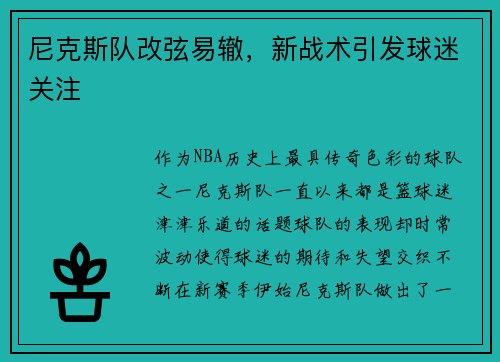 尼克斯队改弦易辙，新战术引发球迷关注