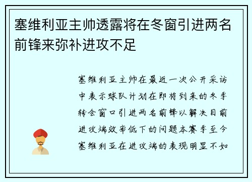 塞维利亚主帅透露将在冬窗引进两名前锋来弥补进攻不足