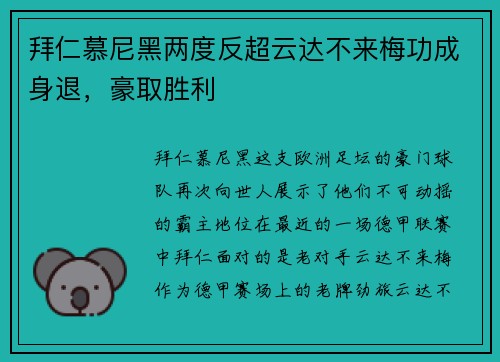 拜仁慕尼黑两度反超云达不来梅功成身退，豪取胜利
