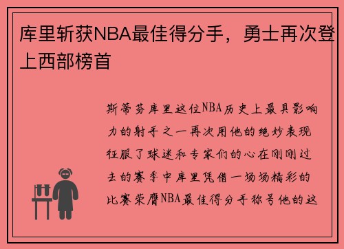 库里斩获NBA最佳得分手，勇士再次登上西部榜首