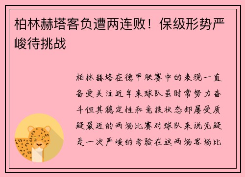 柏林赫塔客负遭两连败！保级形势严峻待挑战