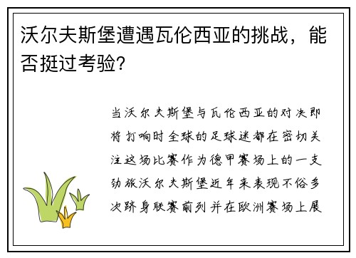 沃尔夫斯堡遭遇瓦伦西亚的挑战，能否挺过考验？