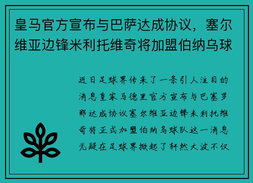 皇马官方宣布与巴萨达成协议，塞尔维亚边锋米利托维奇将加盟伯纳乌球队
