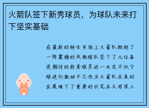 火箭队签下新秀球员，为球队未来打下坚实基础