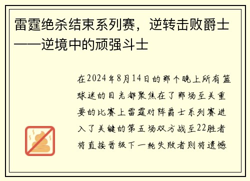 雷霆绝杀结束系列赛，逆转击败爵士——逆境中的顽强斗士