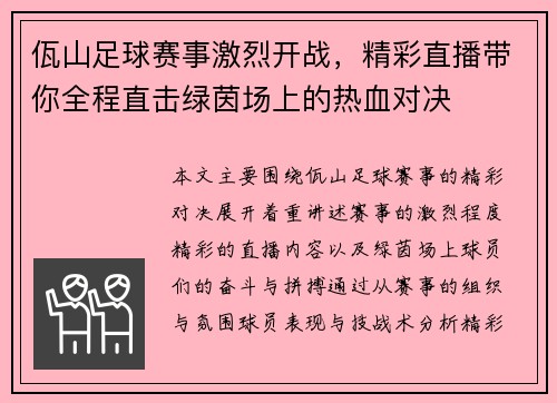 佤山足球赛事激烈开战，精彩直播带你全程直击绿茵场上的热血对决