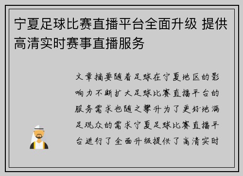 宁夏足球比赛直播平台全面升级 提供高清实时赛事直播服务