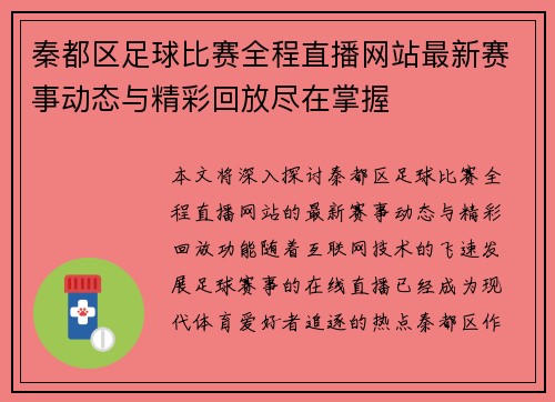 秦都区足球比赛全程直播网站最新赛事动态与精彩回放尽在掌握