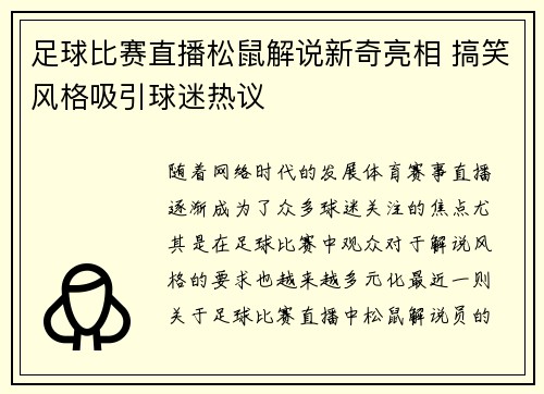 足球比赛直播松鼠解说新奇亮相 搞笑风格吸引球迷热议